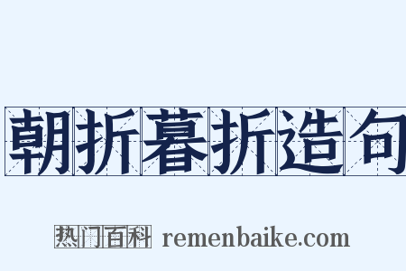 朝折暮折造句是什么意思的图片